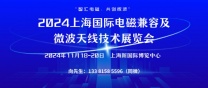 2024上海国际电磁兼容及微波天线技术展览会